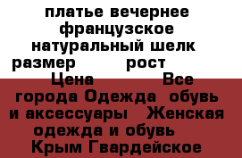 платье вечернее французское,натуральный шелк, размер 52-54, рост 170--175 › Цена ­ 3 000 - Все города Одежда, обувь и аксессуары » Женская одежда и обувь   . Крым,Гвардейское